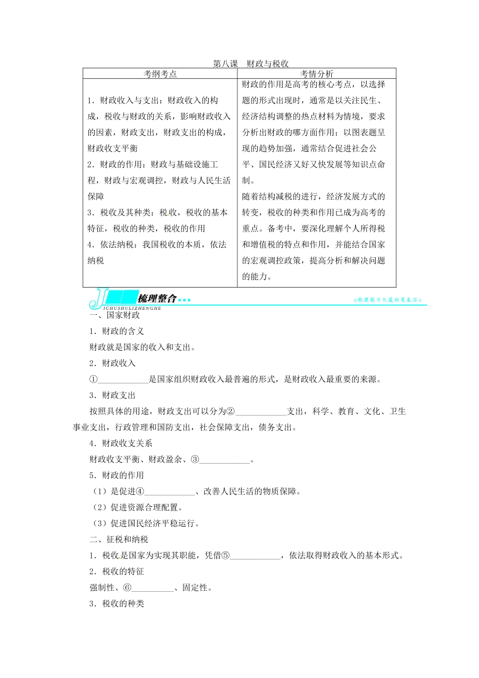 【志鸿优化设计】2014届高考政治一轮复习 第三单元收入与分配第八课财政与税收教学案 新人教版必修1_第1页