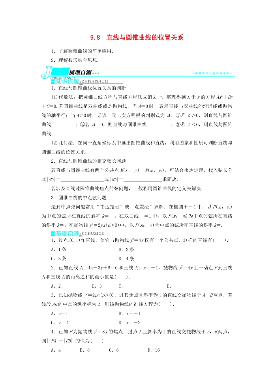 【志鸿优化设计】（湖北专用）2014届高考数学一轮复习 第九章解析几何9．8直线与圆锥曲线的位置关系教学案 理 新人教A版 _第1页