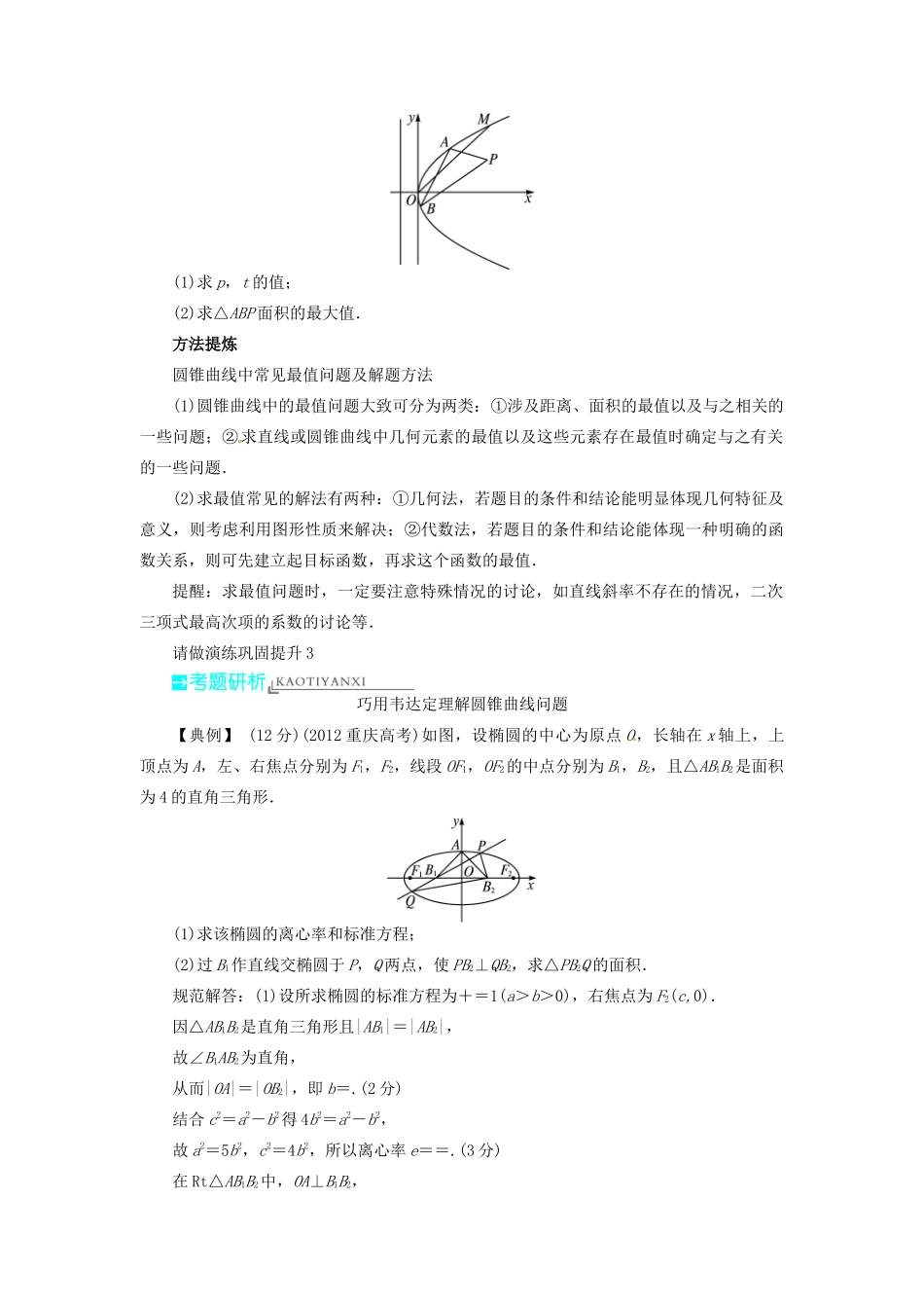 【志鸿优化设计】（湖北专用）2014届高考数学一轮复习 第九章解析几何9．8直线与圆锥曲线的位置关系教学案 理 新人教A版 _第3页
