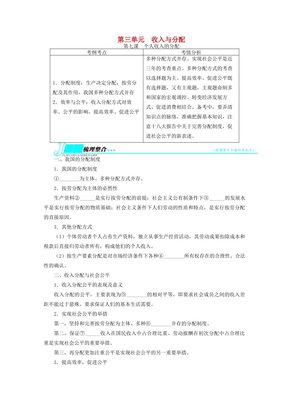 【志鸿优化设计】2014届高考政治一轮复习 第三单元收入与分配第七课个人收入的分配教学案 新人教版必修1_第1页