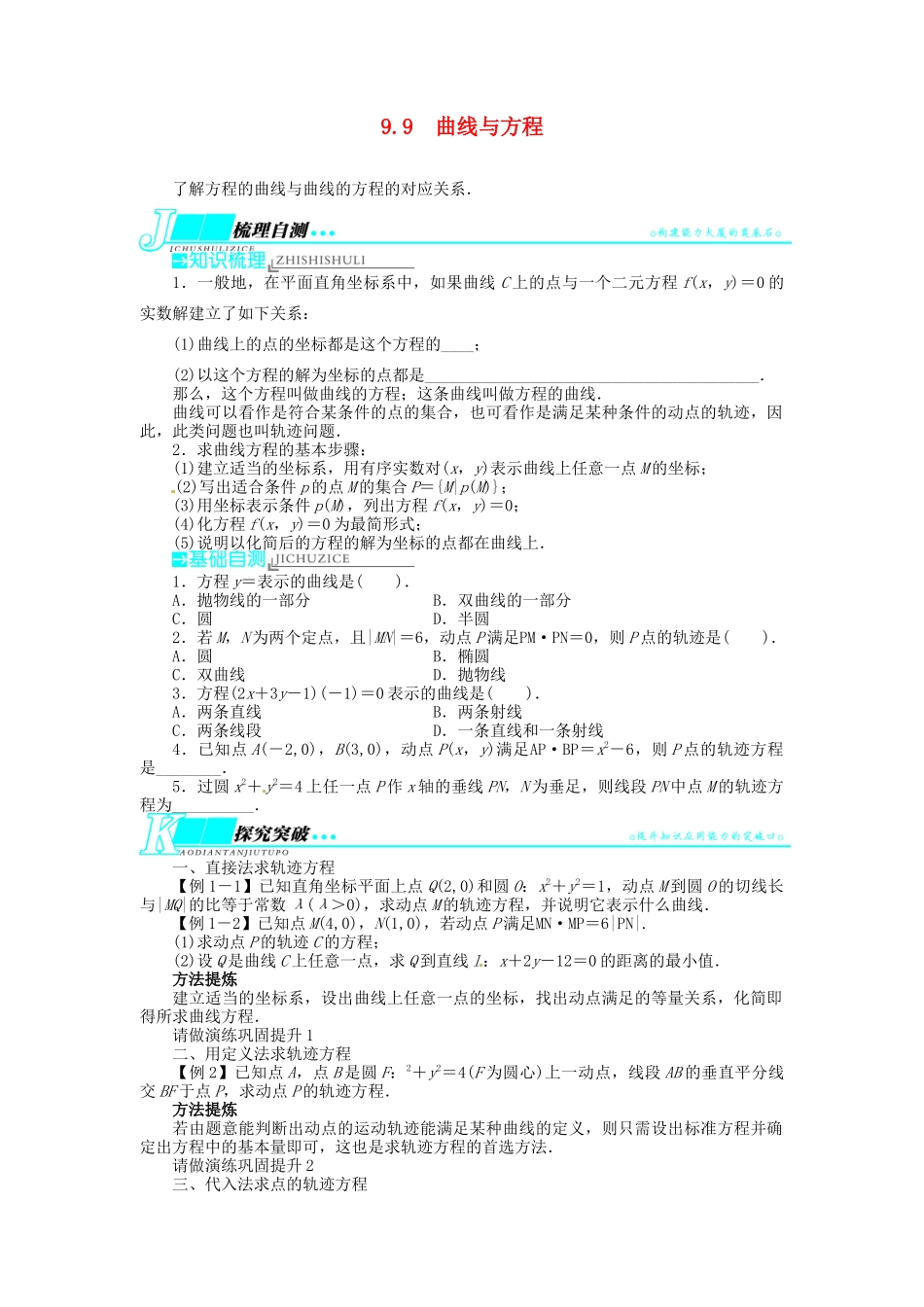 【志鸿优化设计】（湖北专用）2014届高考数学一轮复习 第九章解析几何9．9曲线与方程教学案 理 新人教A版 _第1页