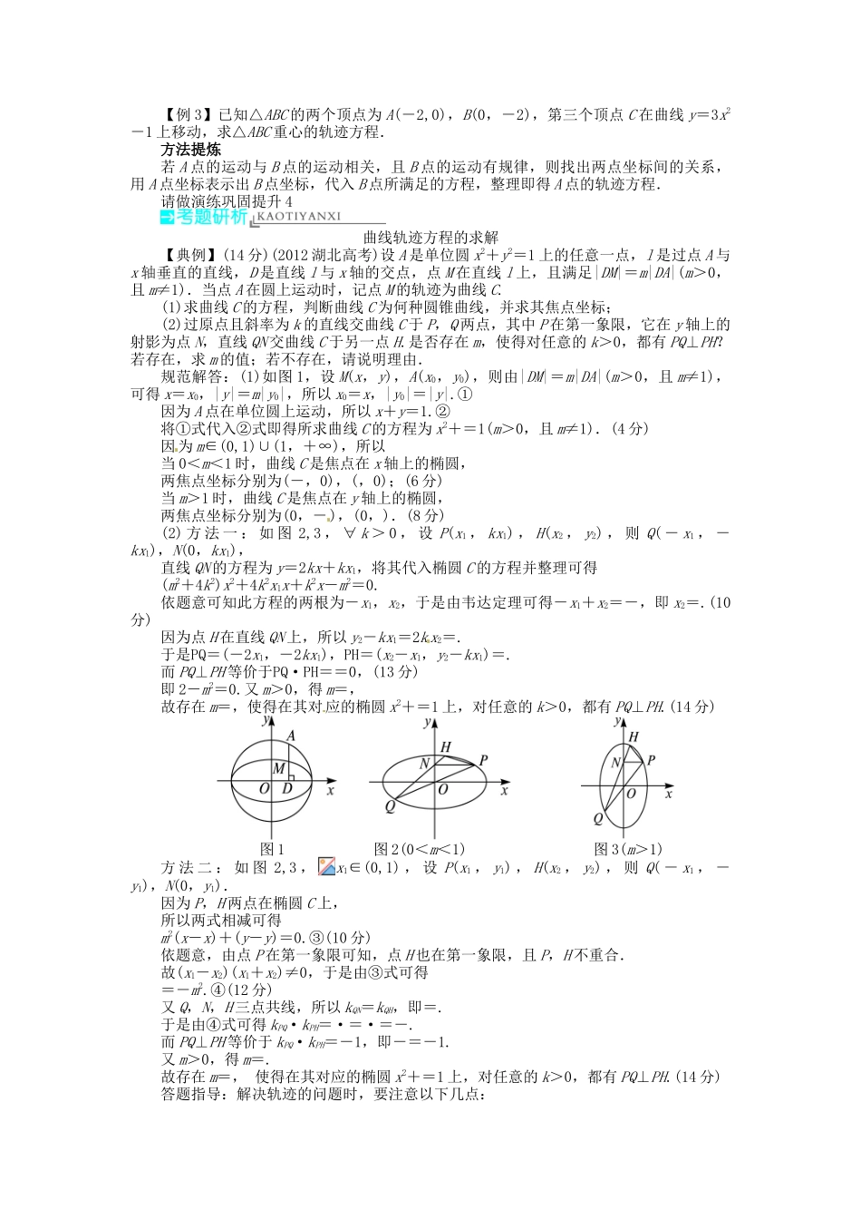 【志鸿优化设计】（湖北专用）2014届高考数学一轮复习 第九章解析几何9．9曲线与方程教学案 理 新人教A版 _第2页