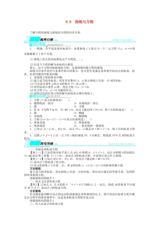 【志鸿优化设计】（湖北专用）2014届高考数学一轮复习 第九章解析几何9．9曲线与方程教学案 理 新人教A版 