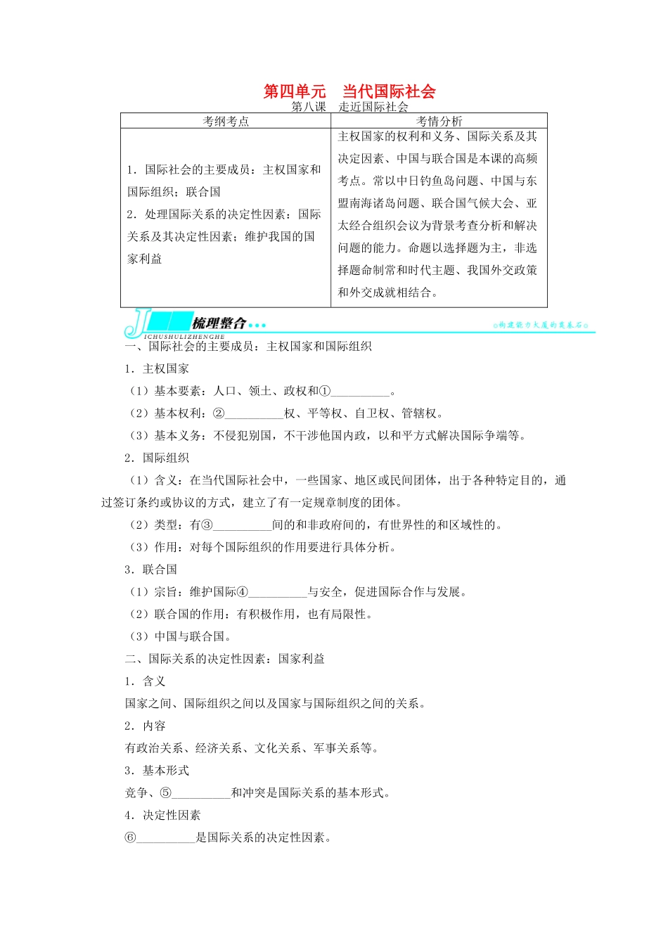 【志鸿优化设计】2014届高考政治一轮复习 第四单元当代国际社会第八课走近国际社会教学案 新人教版必修2_第1页