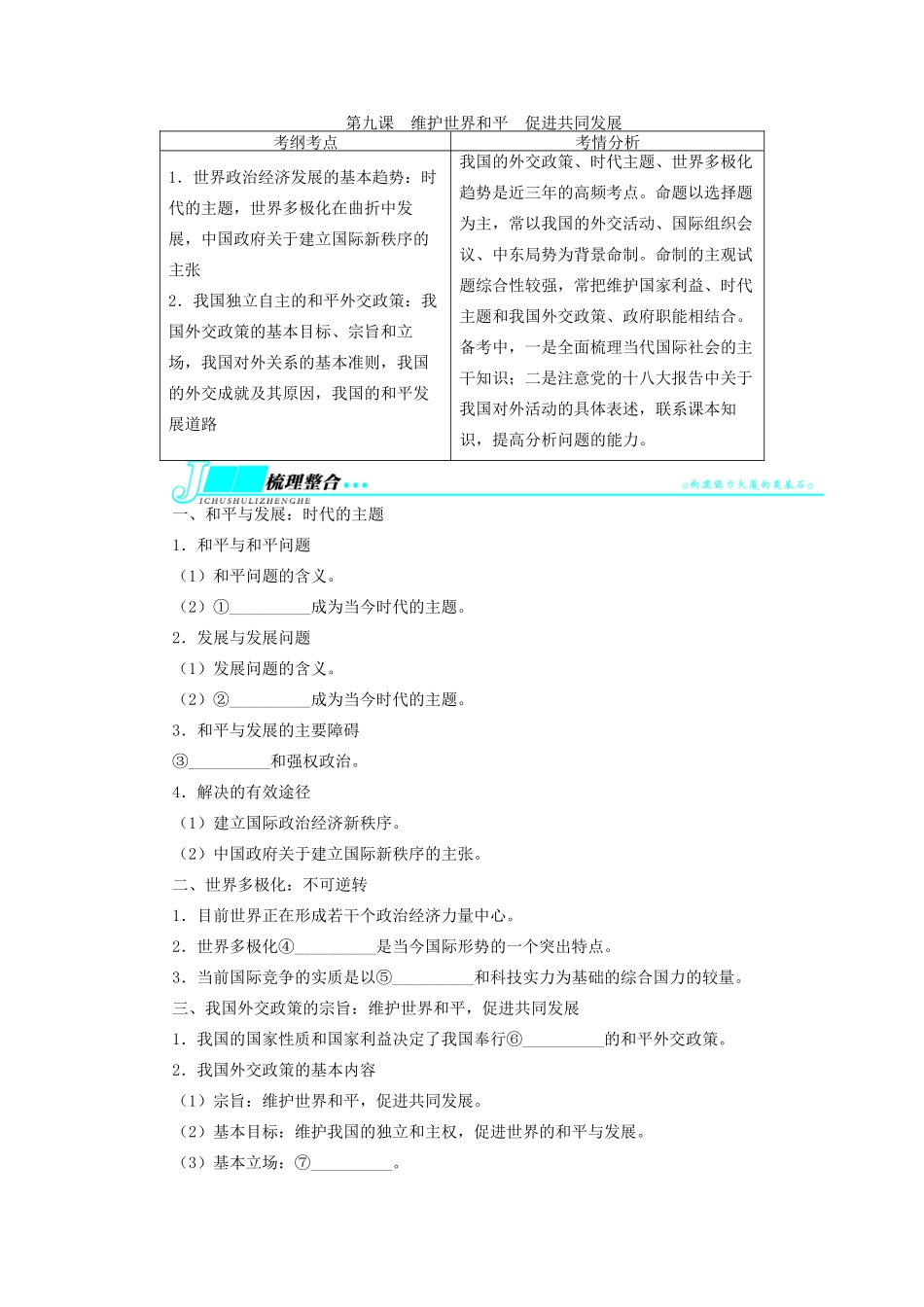 【志鸿优化设计】2014届高考政治一轮复习 第四单元当代国际社会第九课维护世界和平　促进共同发展教学案 新人教版必修2_第1页