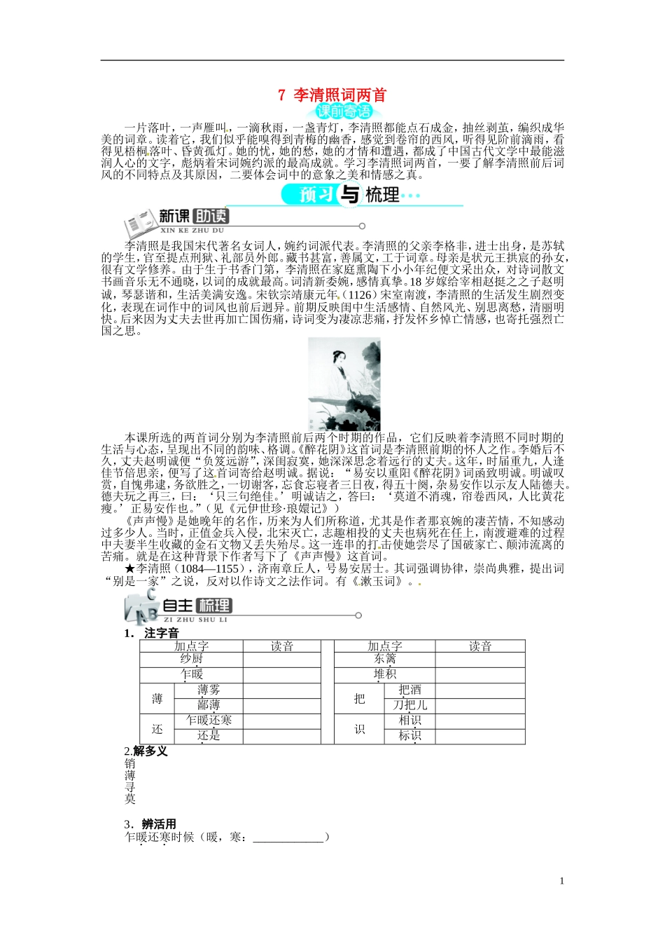 【志鸿全优设计】2013-2014学年高中语文 第二单元 第7课李清照词两首讲解与例题导学案 新人教版必修4 _第1页