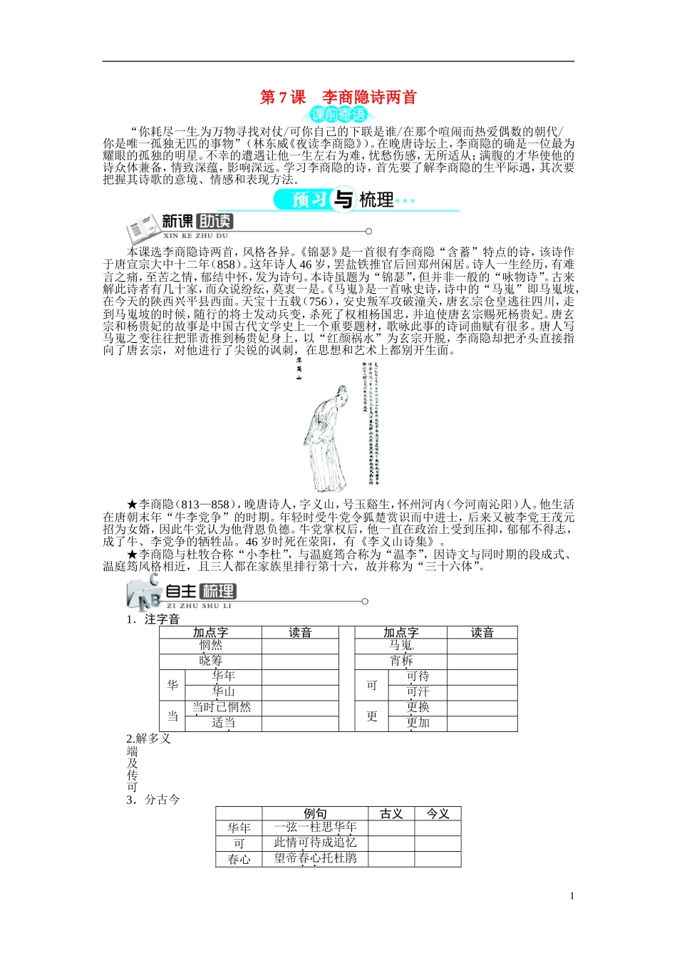 【志鸿全优设计】2013-2014学年高中语文 第二单元 第7课李商隐诗两首讲解与例题导学案 新人教版必修3 _第1页