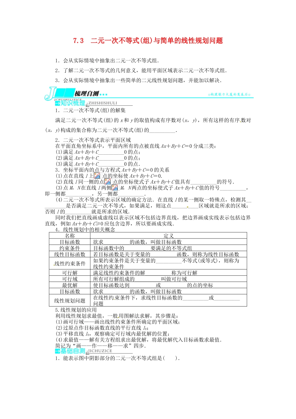 【志鸿优化设计】（湖北专用）2014届高考数学一轮复习 第七章不等式7．3二元一次不等式(组)与简单的线性规划问题教学案 理 新人教A版 _第1页