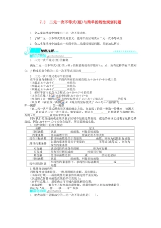 【志鸿优化设计】（湖北专用）2014届高考数学一轮复习 第七章不等式7．3二元一次不等式(组)与简单的线性规划问题教学案 理 新人教A版 