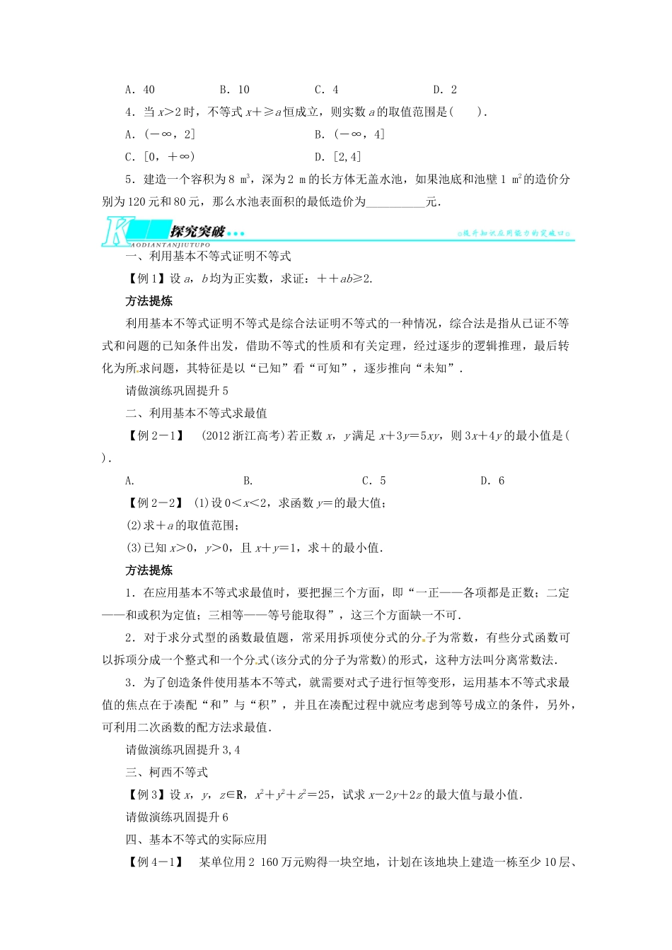 【志鸿优化设计】（湖北专用）2014届高考数学一轮复习 第七章不等式7．4基本不等式及其应用教学案 理 新人教A版 _第2页