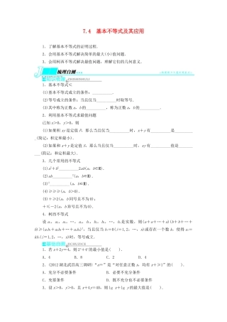 【志鸿优化设计】（湖北专用）2014届高考数学一轮复习 第七章不等式7．4基本不等式及其应用教学案 理 新人教A版 