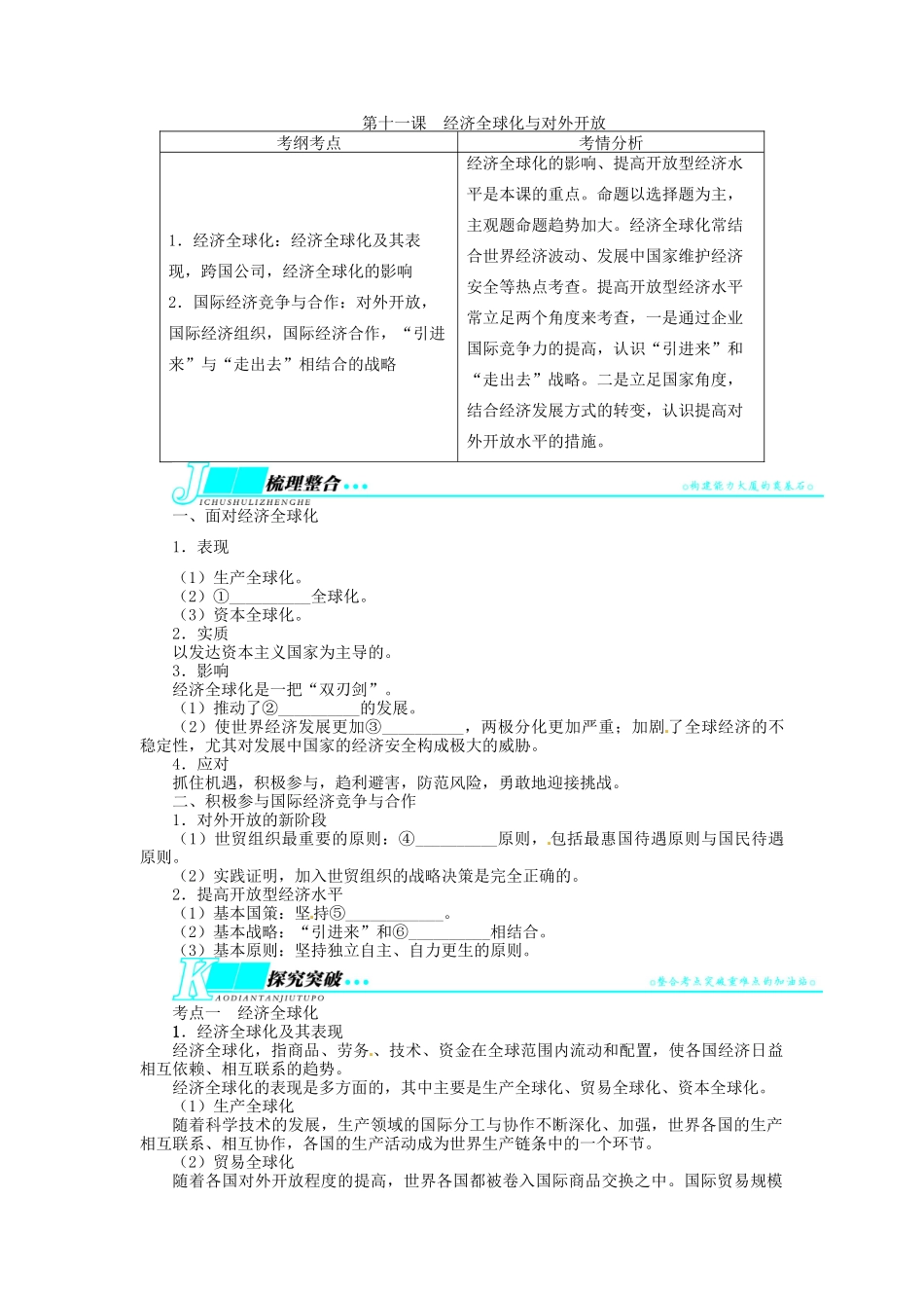 【志鸿优化设计】2014届高考政治一轮复习 第四单元发展社会主义市场经济第十一课经济全球化与对外开放教学案 新人教版必修1_第1页