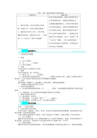 【志鸿优化设计】2014届高考政治一轮复习 第四单元发展社会主义市场经济第十一课经济全球化与对外开放教学案 新人教版必修1