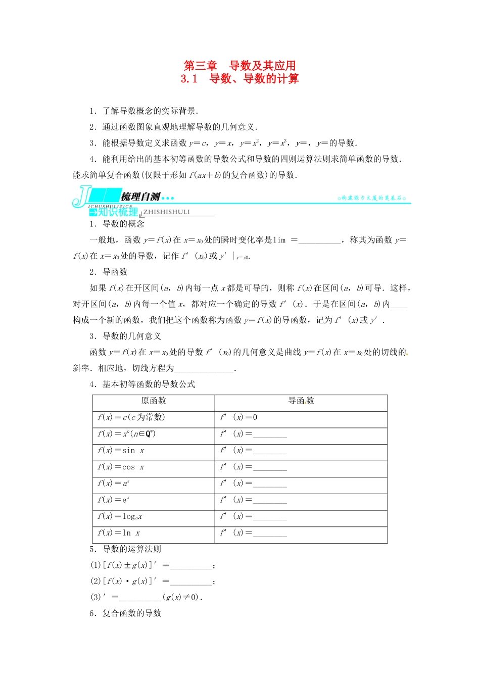 【志鸿优化设计】（湖北专用）2014届高考数学一轮复习 第三章导数及其应用3．1导数、导数的计算教学案 理 新人教A版 _第1页