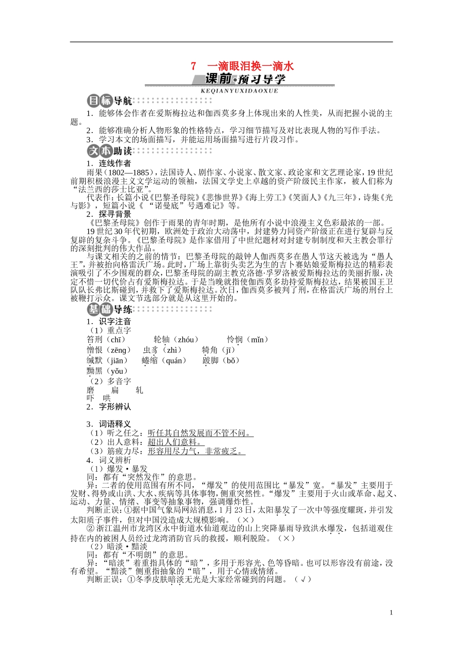 【志鸿全优设计】2013-2014学年高中语文 第二单元 第7课一滴眼泪换一滴水讲解与例题导学案 苏教版必修4_第1页