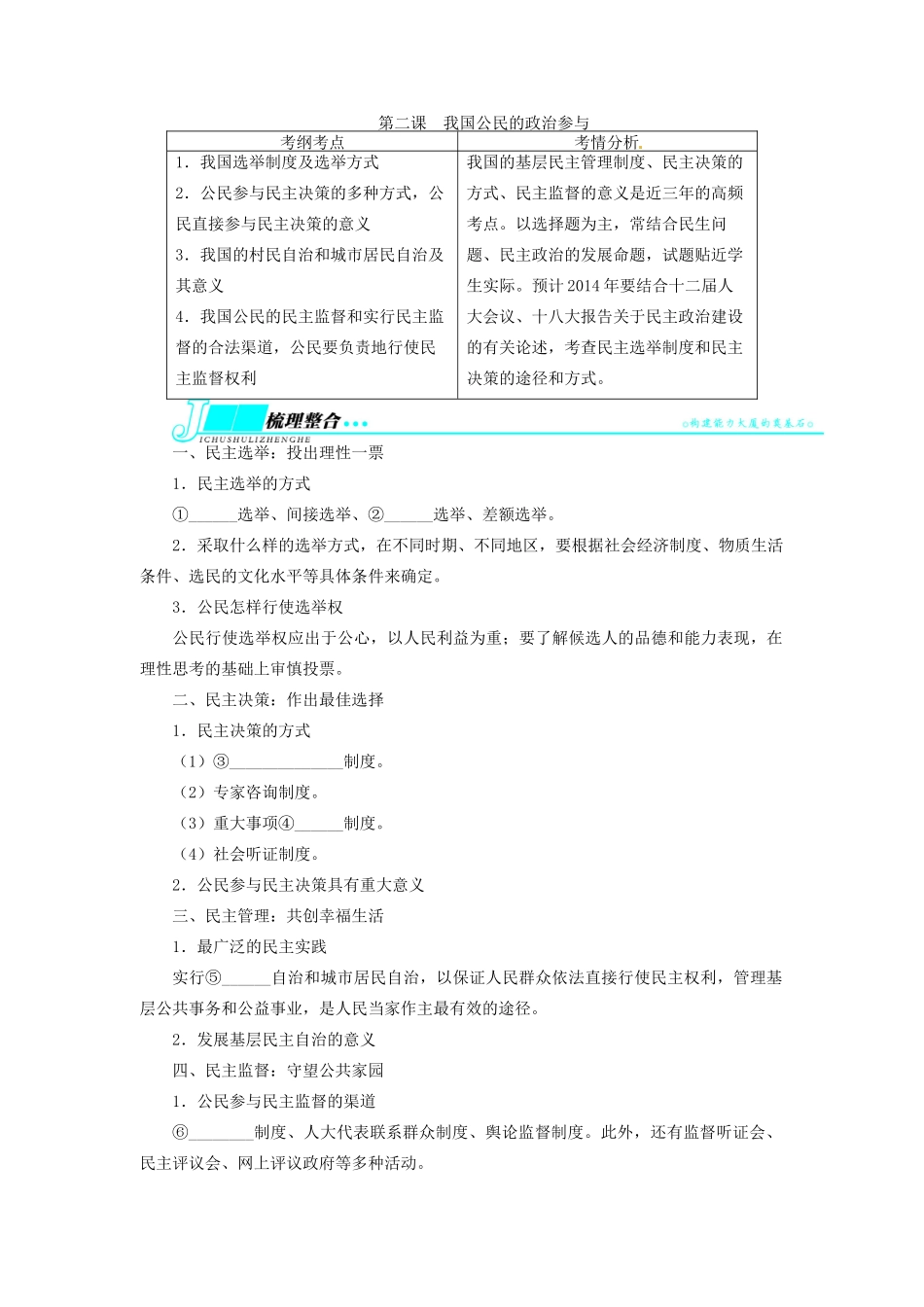 【志鸿优化设计】2014届高考政治一轮复习 第一单元公民的政治生活第二课我国公民的政治参与教学案 新人教版必修2_第1页