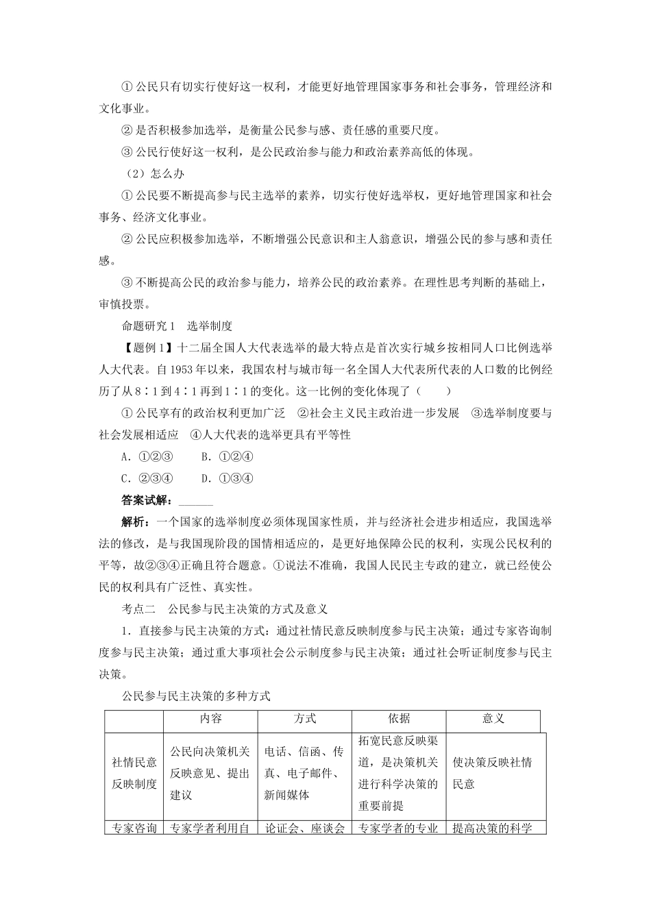 【志鸿优化设计】2014届高考政治一轮复习 第一单元公民的政治生活第二课我国公民的政治参与教学案 新人教版必修2_第3页