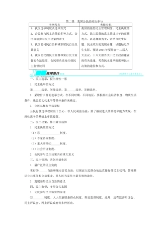 【志鸿优化设计】2014届高考政治一轮复习 第一单元公民的政治生活第二课我国公民的政治参与教学案 新人教版必修2