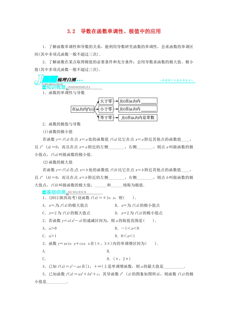 【志鸿优化设计】（湖北专用）2014届高考数学一轮复习 第三章导数及其应用3．2导数在函数单调性、极值中的应用教学案 理 新人教A版 _第1页