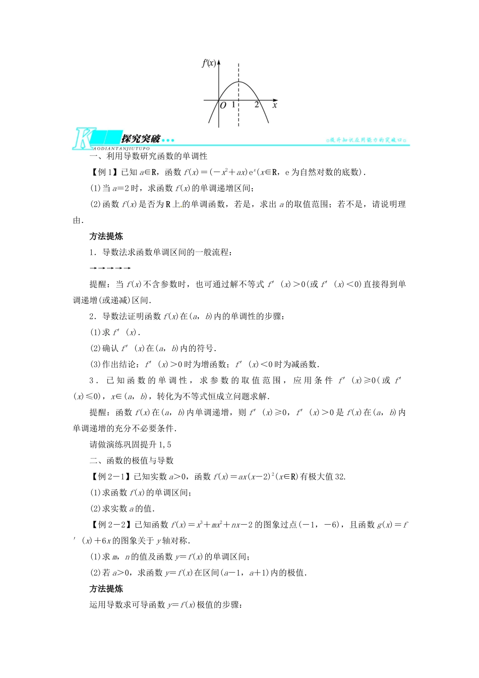 【志鸿优化设计】（湖北专用）2014届高考数学一轮复习 第三章导数及其应用3．2导数在函数单调性、极值中的应用教学案 理 新人教A版 _第2页