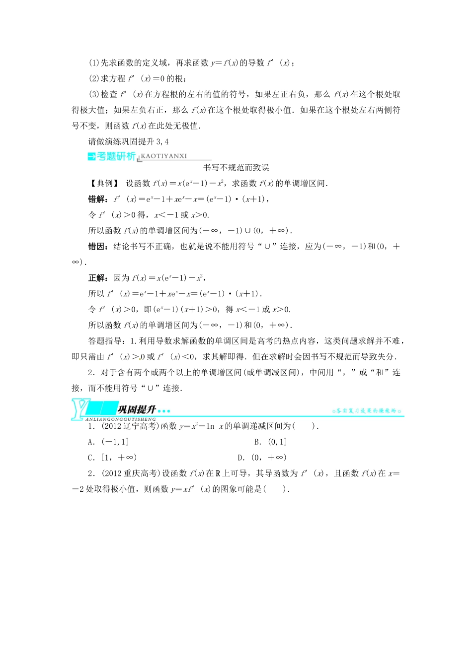 【志鸿优化设计】（湖北专用）2014届高考数学一轮复习 第三章导数及其应用3．2导数在函数单调性、极值中的应用教学案 理 新人教A版 _第3页