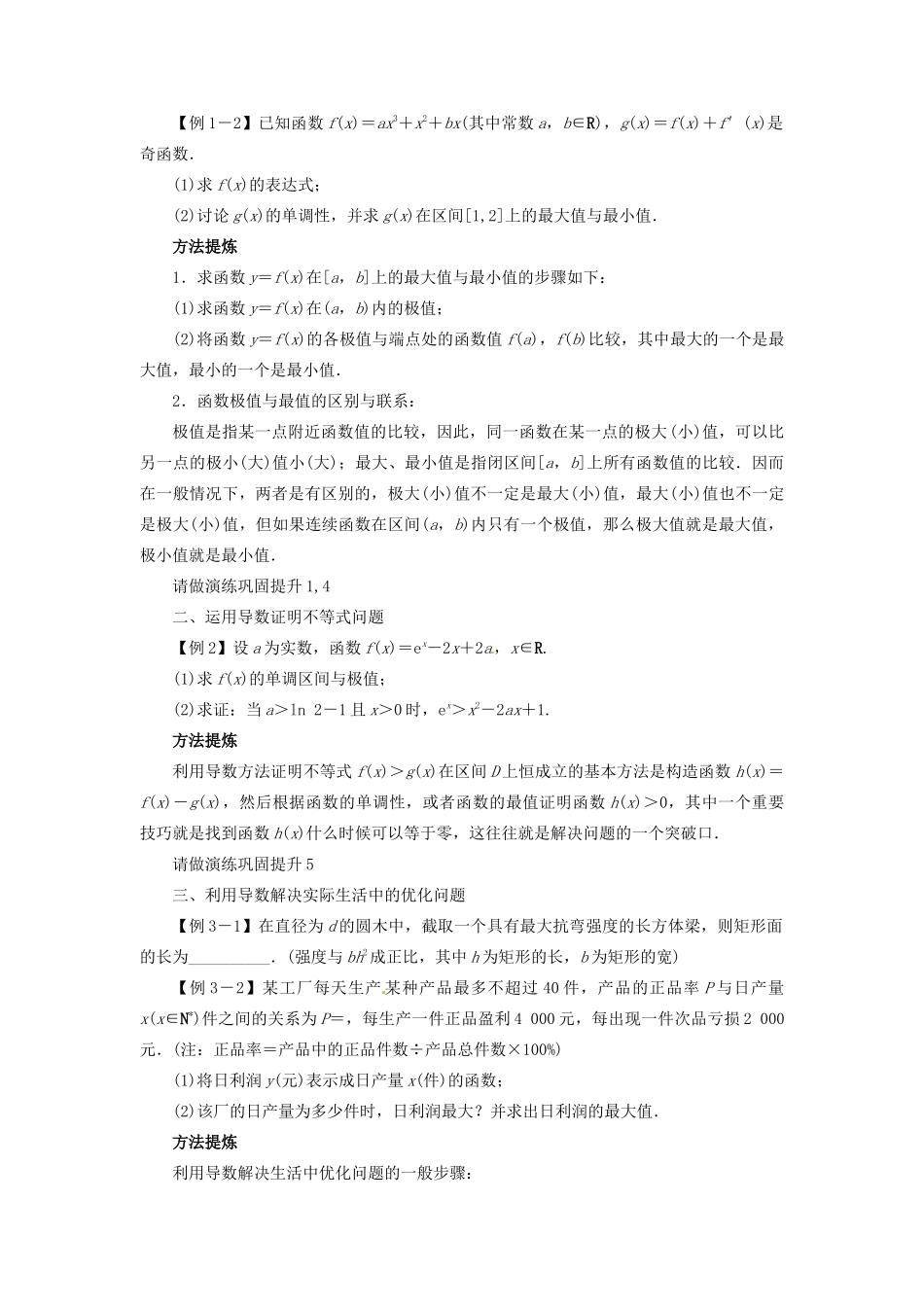 【志鸿优化设计】（湖北专用）2014届高考数学一轮复习 第三章导数及其应用3．3导数在函数最值及生活实际中的应用教学案 理 新人教A版 _第2页