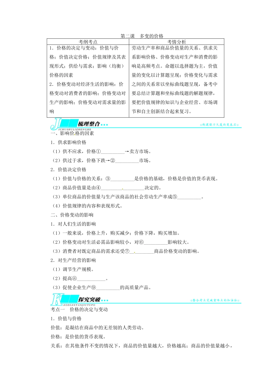 【志鸿优化设计】2014届高考政治一轮复习 第一单元生活与消费第二课多变的价格教学案 新人教版必修1_第1页