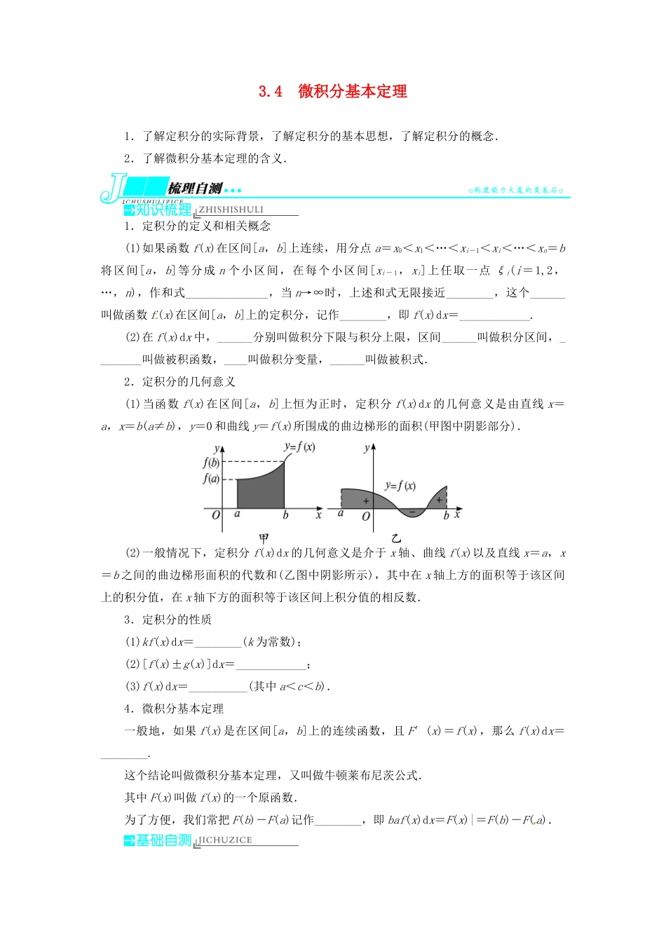 【志鸿优化设计】（湖北专用）2014届高考数学一轮复习 第三章导数及其应用3．4微积分基本定理教学案 理 新人教A版 _第1页