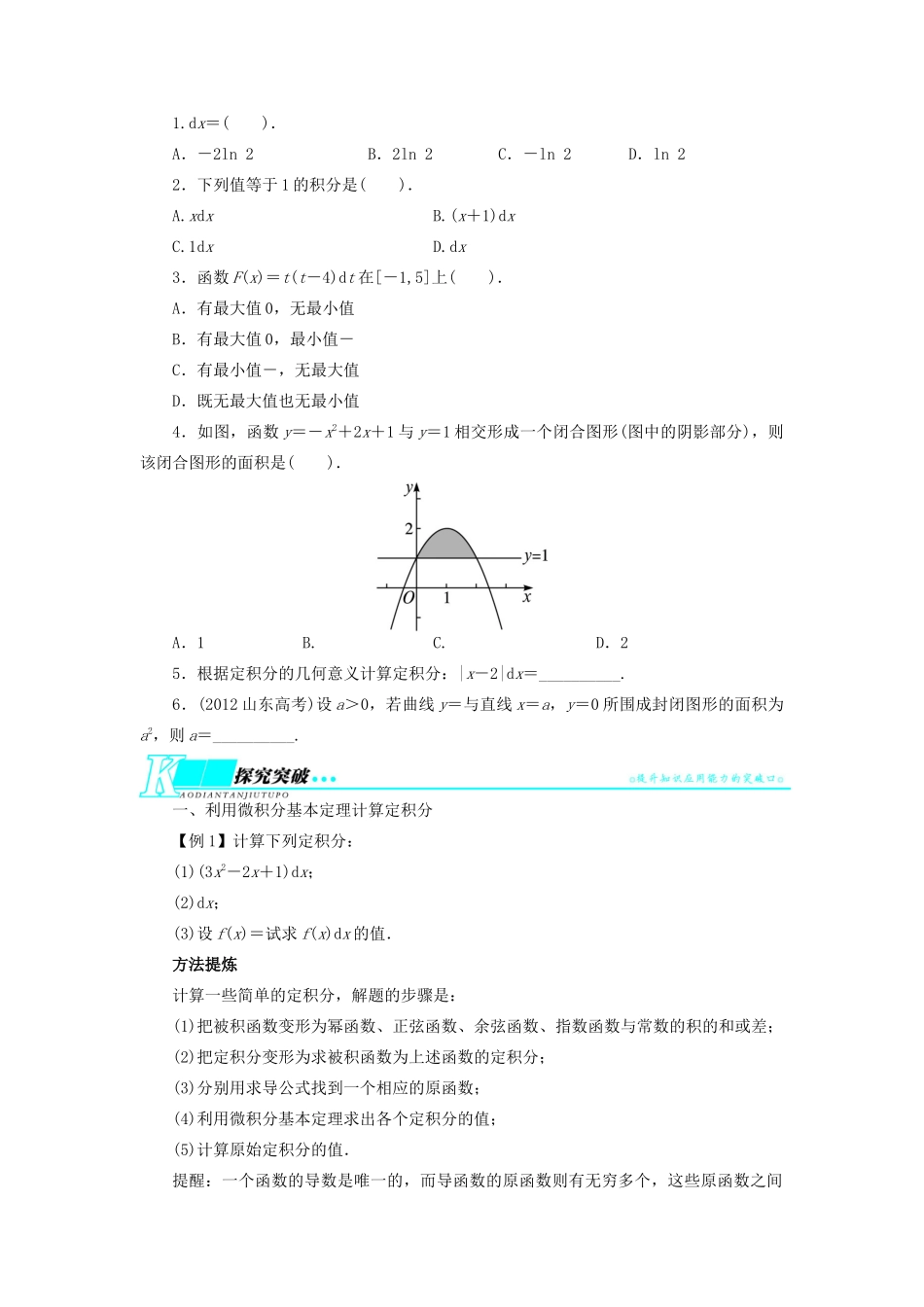 【志鸿优化设计】（湖北专用）2014届高考数学一轮复习 第三章导数及其应用3．4微积分基本定理教学案 理 新人教A版 _第2页