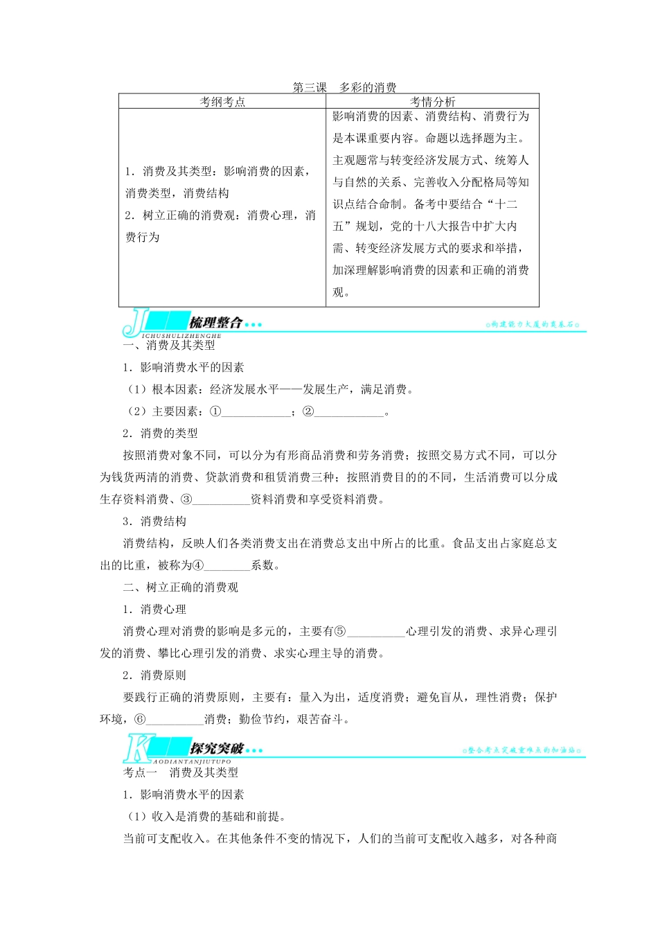 【志鸿优化设计】2014届高考政治一轮复习 第一单元生活与消费第三课多彩的消费教学案 新人教版必修1_第1页