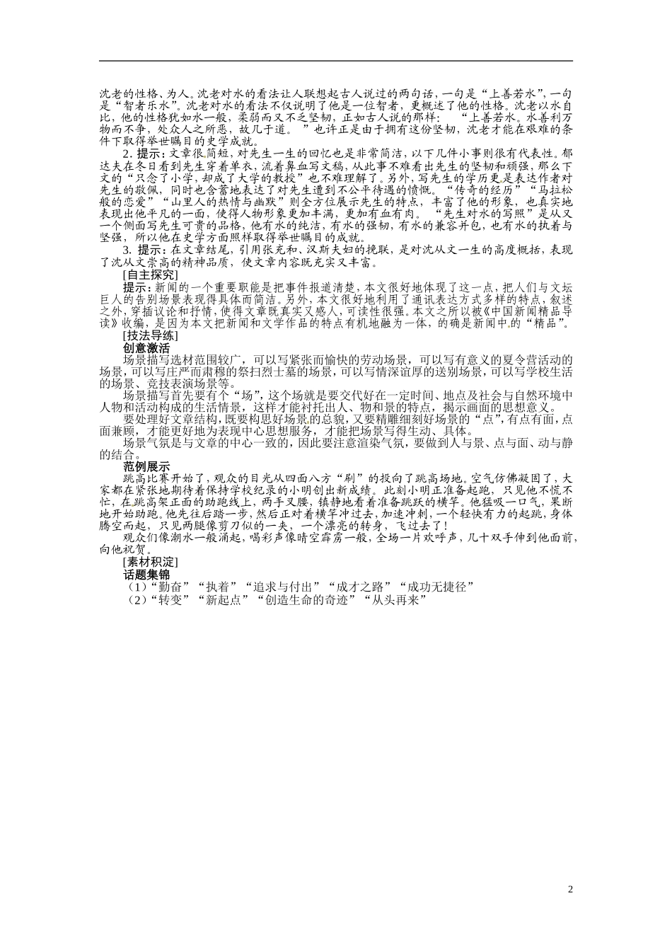 【志鸿全优设计】2013-2014学年高中语文 第二单元 自读文本2 告别沈从文讲解与例题导学案 鲁人版必修1_第2页
