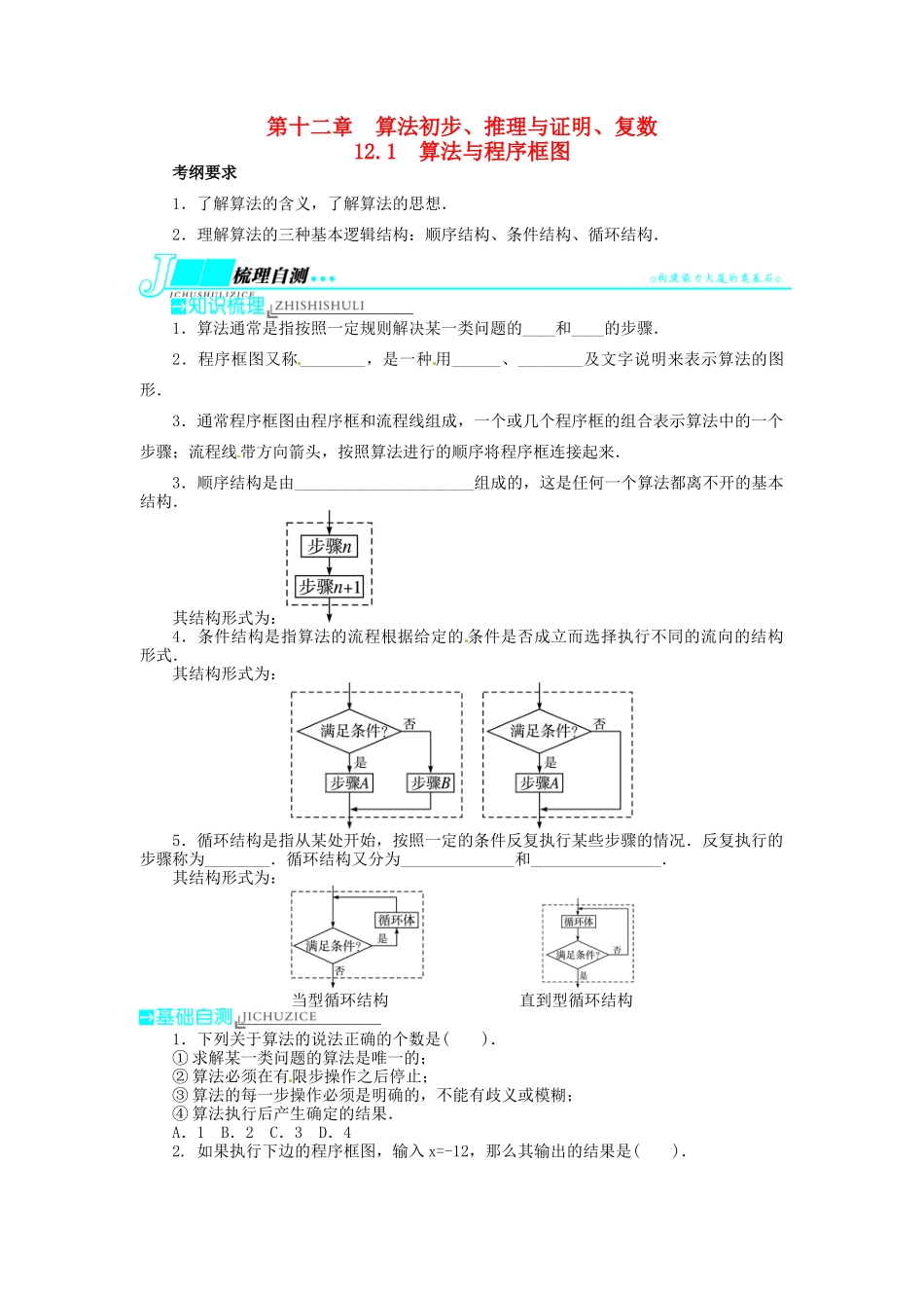 【志鸿优化设计】（湖北专用）2014届高考数学一轮复习 第十二章算法初步、推理与证明、复数12．1算法与程序框图教学案 理 新人教A版 _第1页