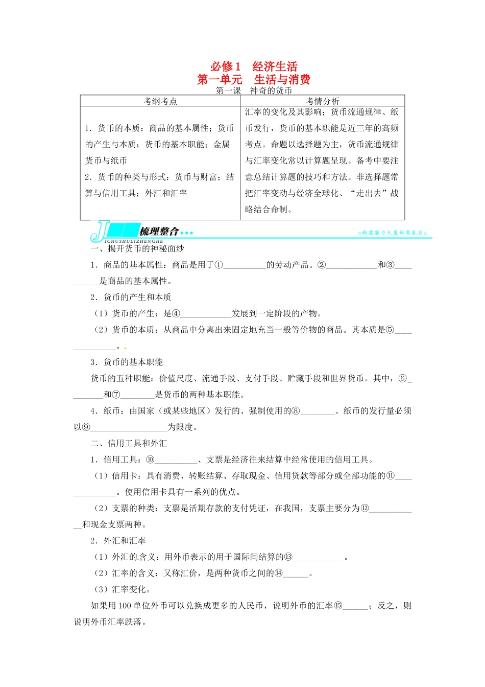 【志鸿优化设计】2014届高考政治一轮复习 第一单元生活与消费第一课神奇的货币教学案 新人教版必修1_第1页
