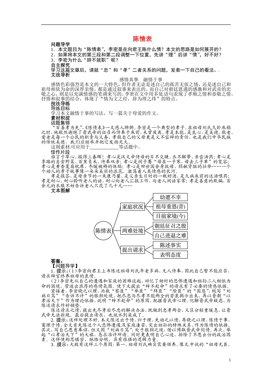 【志鸿全优设计】2013-2014学年高中语文 第二专题 陈情表讲解与例题导学案 苏教版必修5_第1页