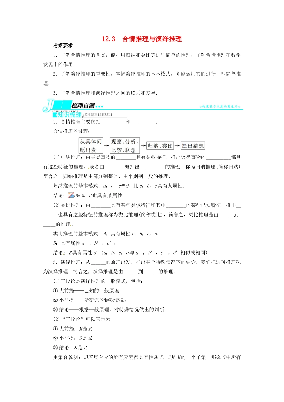 【志鸿优化设计】（湖北专用）2014届高考数学一轮复习 第十二章算法初步、推理与证明、复数12．3合情推理与演绎推理教学案 理 新人教A版 _第1页