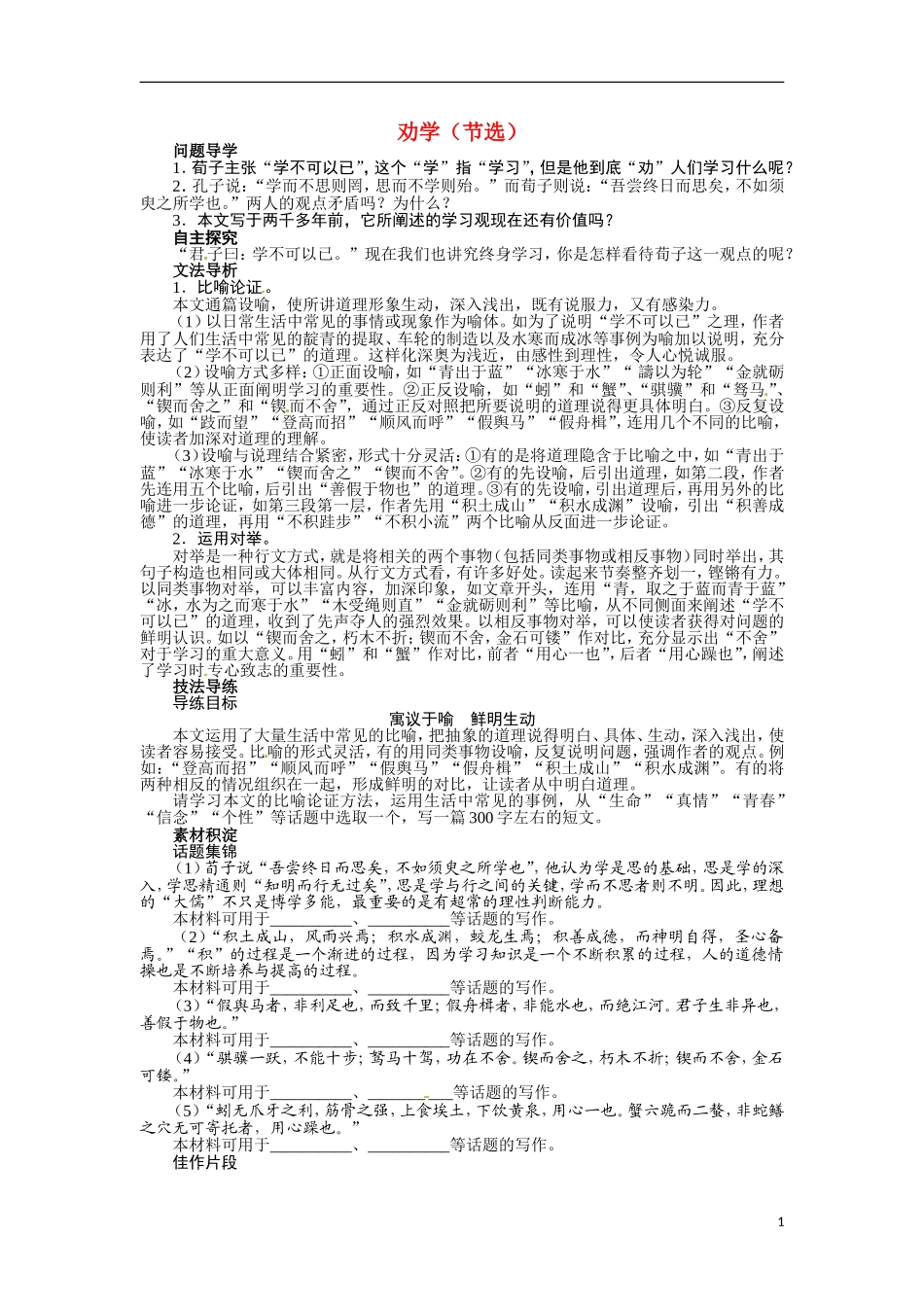 【志鸿全优设计】2013-2014学年高中语文 第二专题 劝学（节选）讲解与例题导学案 苏教必修1_第1页