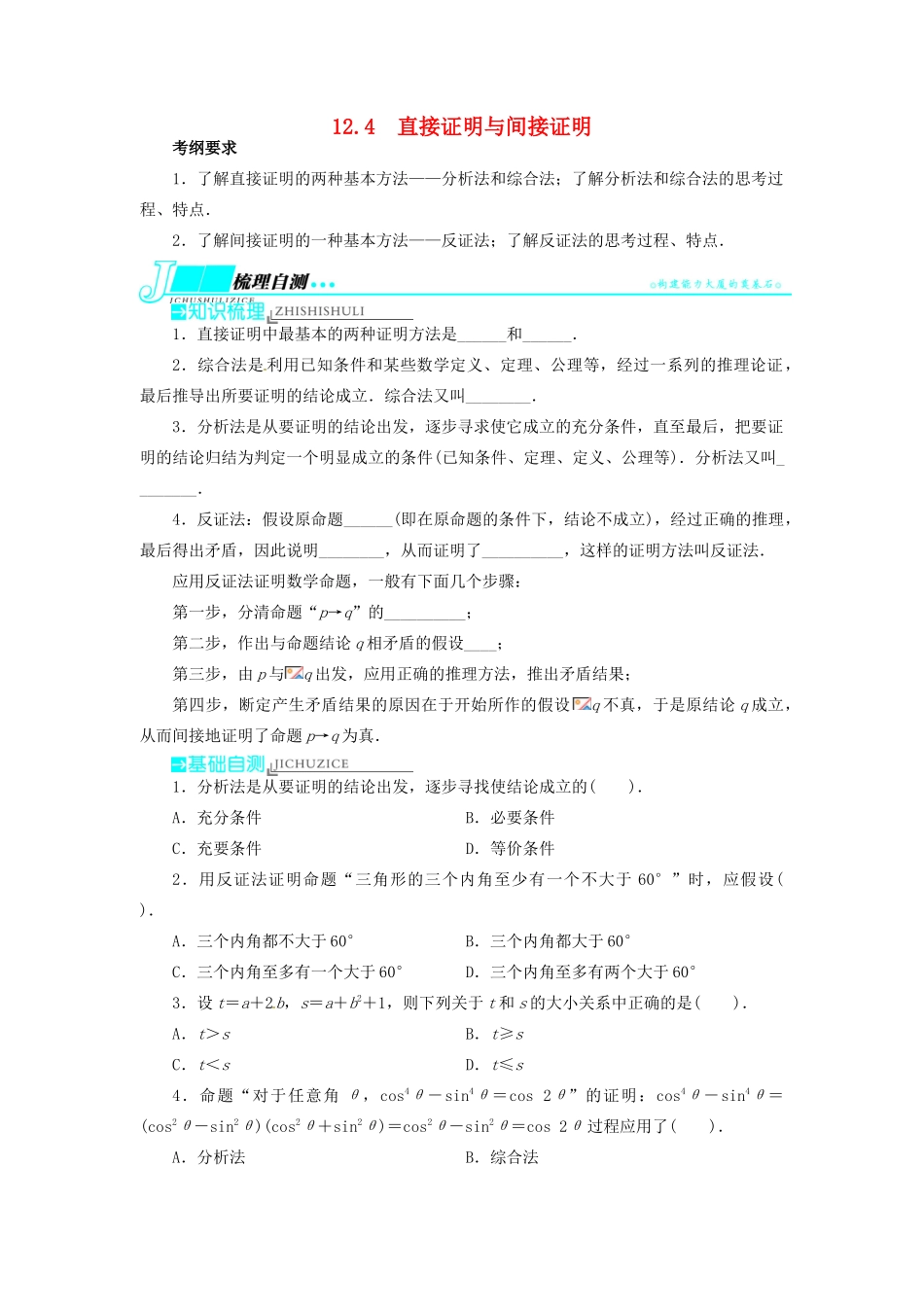 【志鸿优化设计】（湖北专用）2014届高考数学一轮复习 第十二章算法初步、推理与证明、复数12．4直接证明与间接证明教学案 理 新人教A版 _第1页