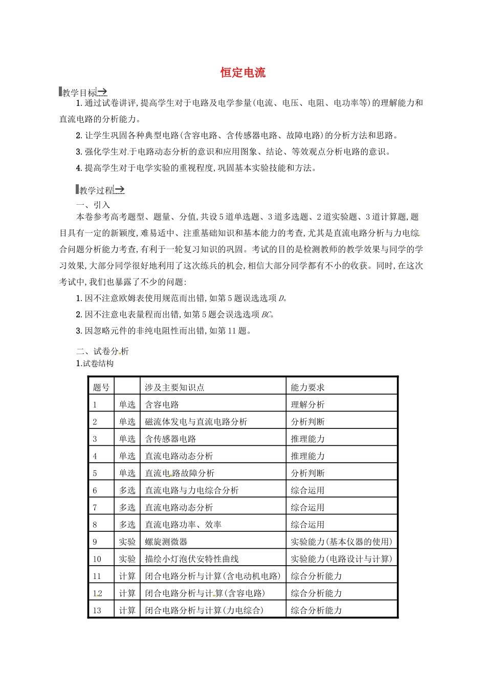 【志鸿优化设计】2015高考物理大一轮复习 第七单元 恒定电流评价教案 沪科版_第1页
