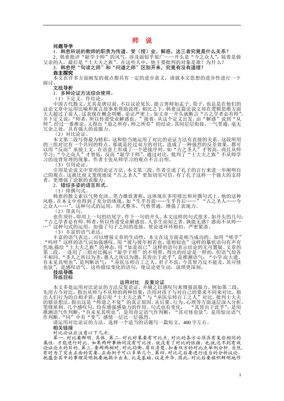 【志鸿全优设计】2013-2014学年高中语文 第二专题 师说讲解与例题导学案 苏教必修1_第1页