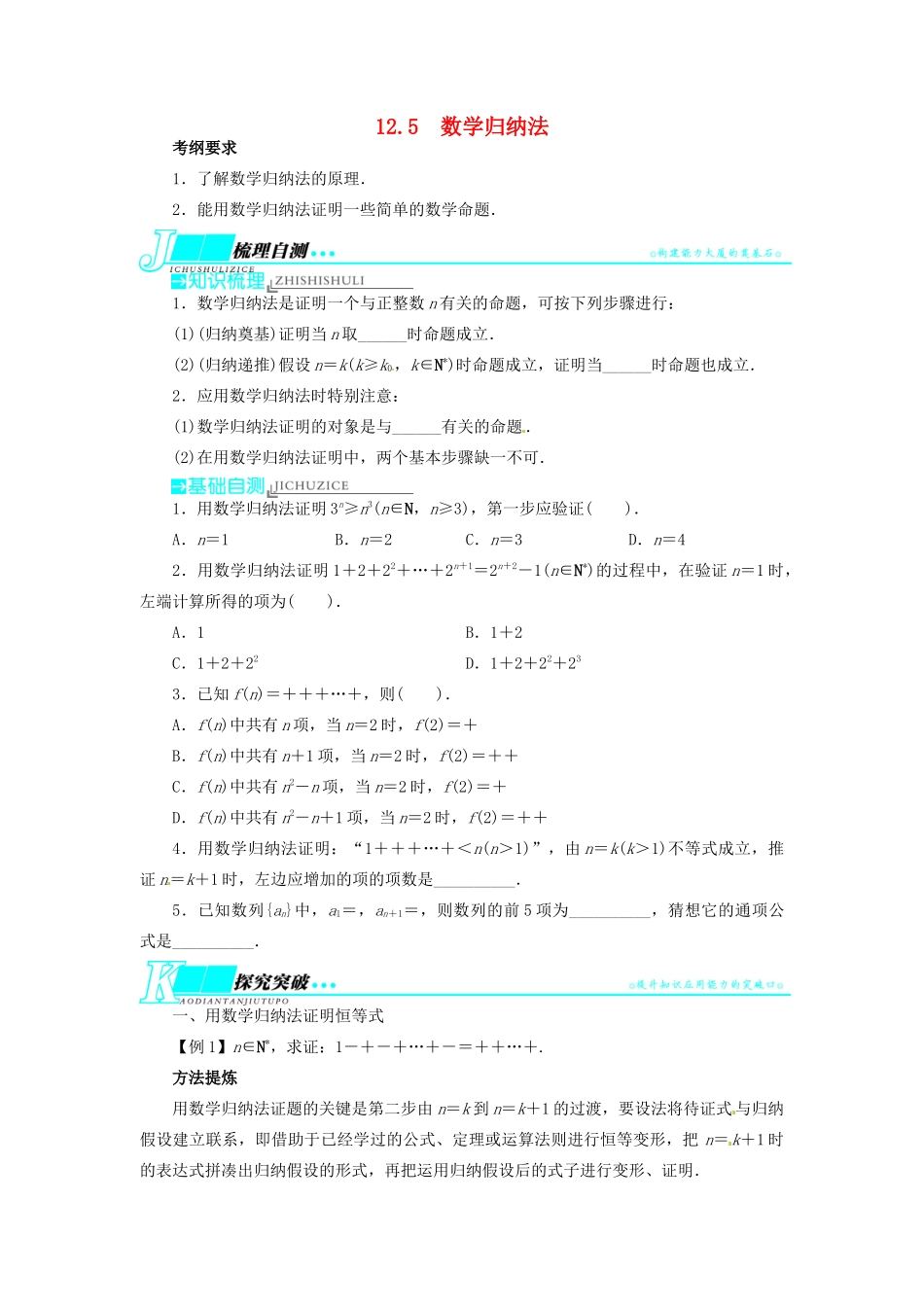 【志鸿优化设计】（湖北专用）2014届高考数学一轮复习 第十二章算法初步、推理与证明、复数12．5数学归纳法教学案 理 新人教A版 _第1页