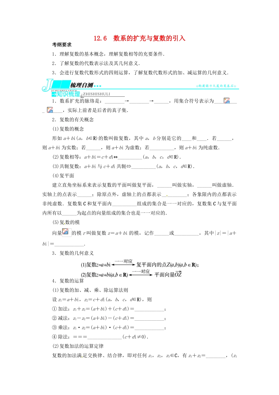 【志鸿优化设计】（湖北专用）2014届高考数学一轮复习 第十二章算法初步、推理与证明、复数12．6数系的扩充与复数的引入教学案 理 新人教A版 _第1页