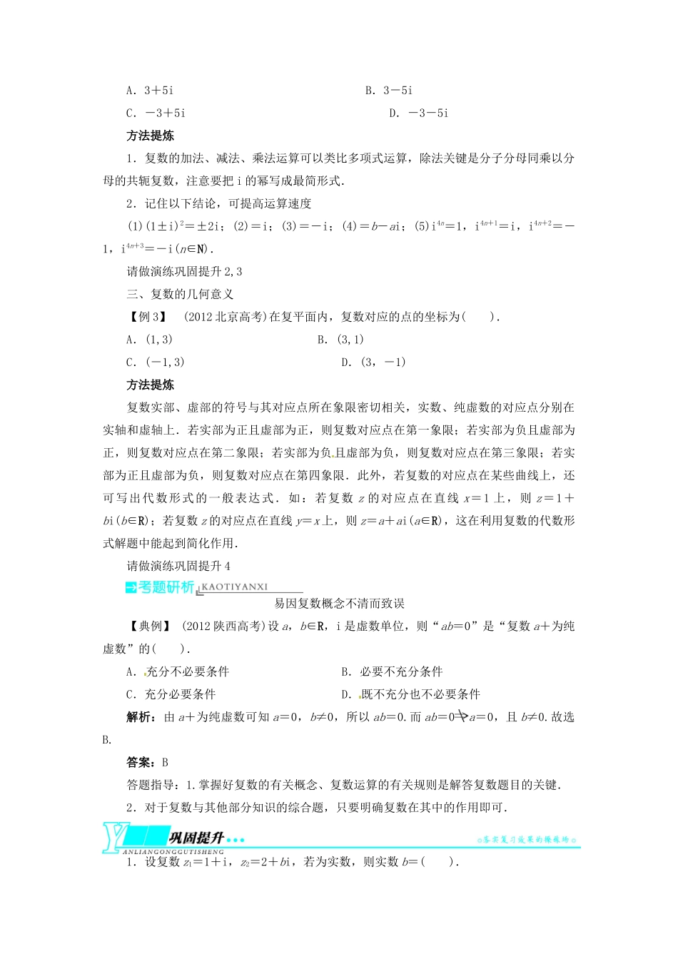 【志鸿优化设计】（湖北专用）2014届高考数学一轮复习 第十二章算法初步、推理与证明、复数12．6数系的扩充与复数的引入教学案 理 新人教A版 _第3页