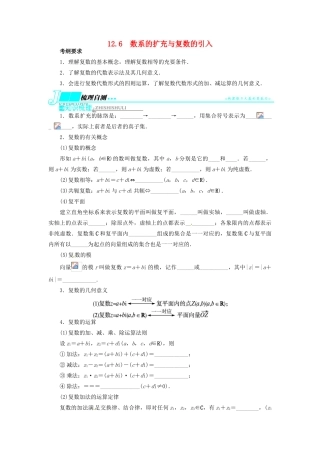 【志鸿优化设计】（湖北专用）2014届高考数学一轮复习 第十二章算法初步、推理与证明、复数12．6数系的扩充与复数的引入教学案 理 新人教A版 