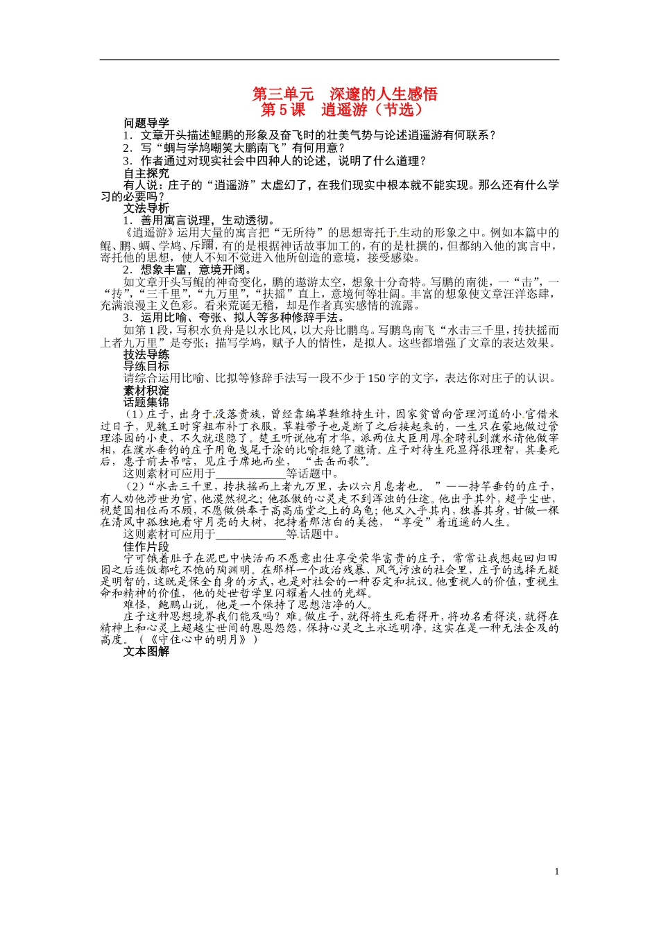 【志鸿全优设计】2013-2014学年高中语文 第三单元 第5课 逍遥游（节选）讲解与例题导学案 鲁人版必修5_第1页
