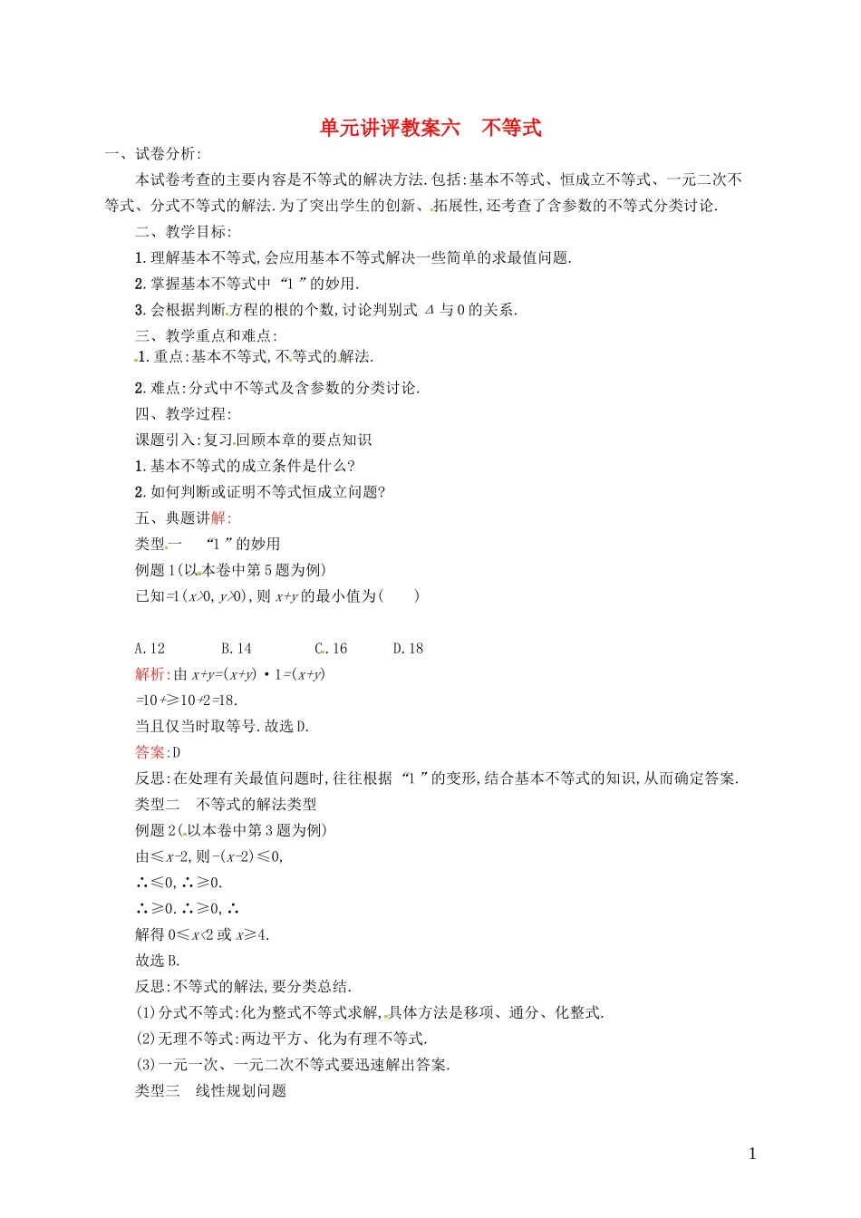 【志鸿优化设计】2015届高考数学一轮复习 不等式单元讲评教案 文 新人教版_第1页