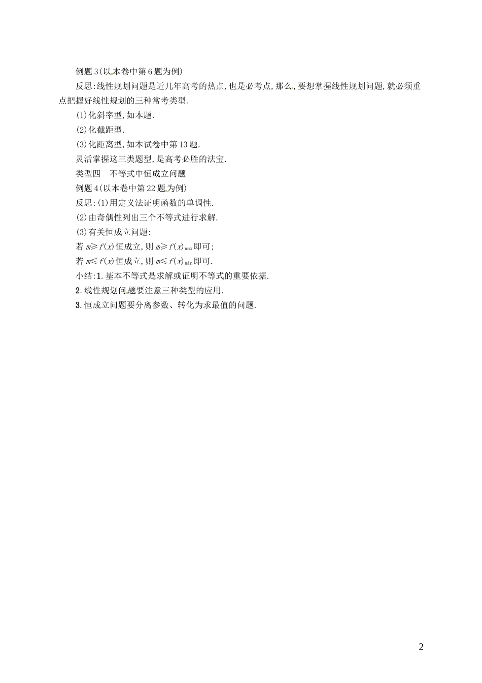 【志鸿优化设计】2015届高考数学一轮复习 不等式单元讲评教案 文 新人教版_第2页