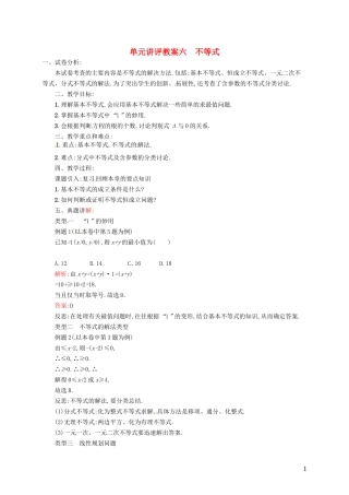 【志鸿优化设计】2015届高考数学一轮复习 不等式单元讲评教案 文 新人教版