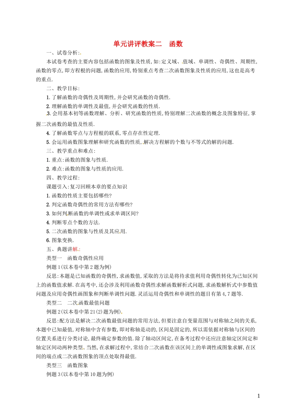【志鸿优化设计】2015届高考数学一轮复习 函数单元讲评教案 文 新人教版_第1页