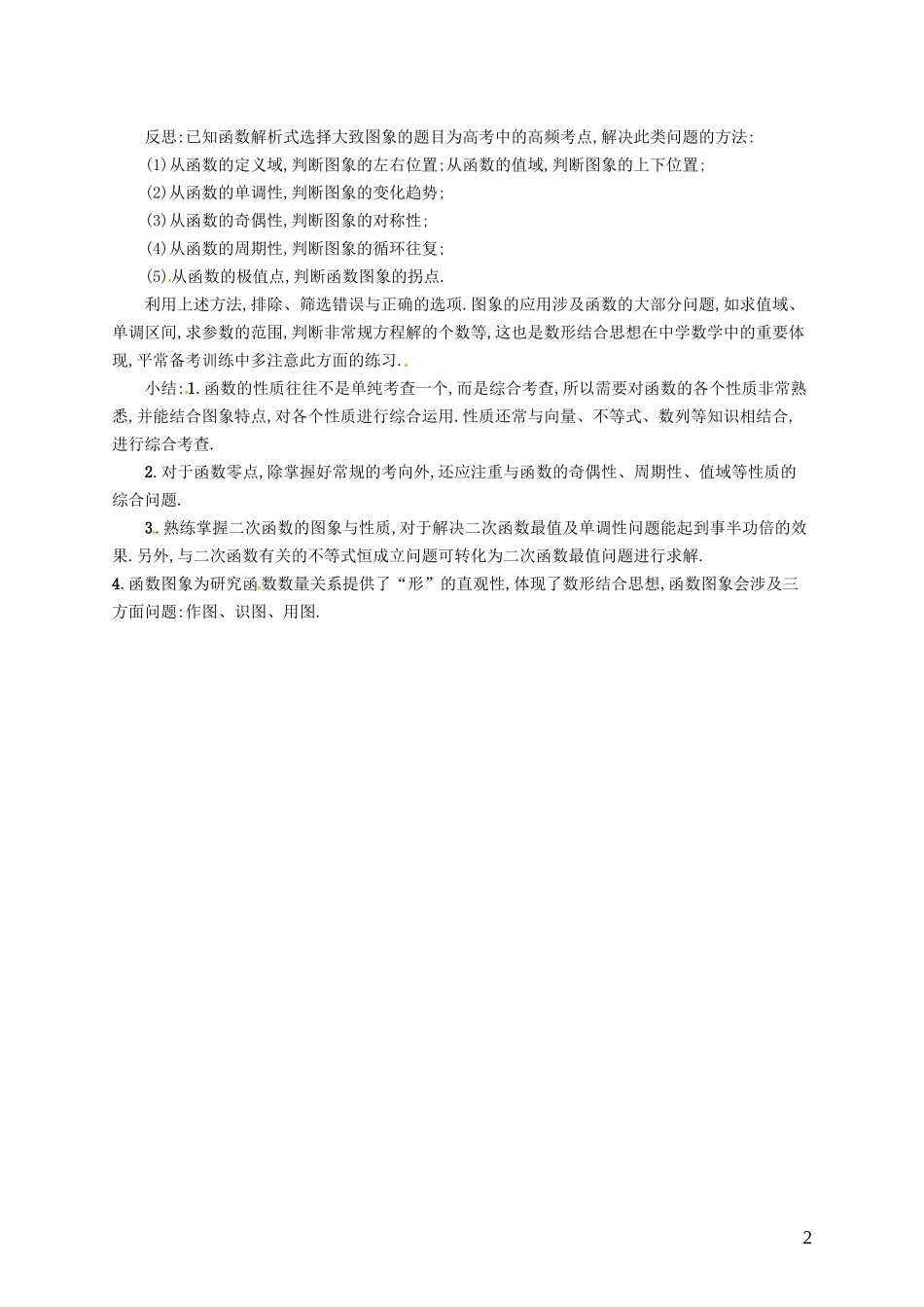 【志鸿优化设计】2015届高考数学一轮复习 函数单元讲评教案 文 新人教版_第2页
