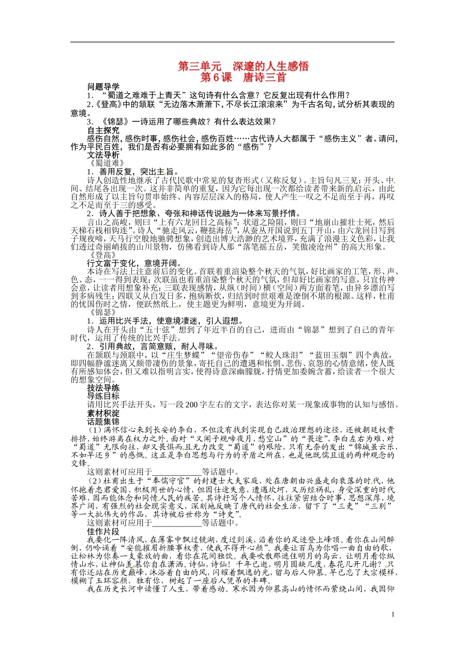 【志鸿全优设计】2013-2014学年高中语文 第三单元 第6课 唐诗三首讲解与例题导学案 鲁人版必修5_第1页
